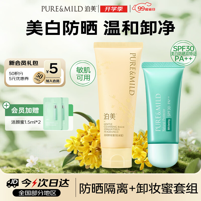 泊美‼防晒隔离+卸妆蜜套组 美白防晒 温和卸净💰35元 - 86线报