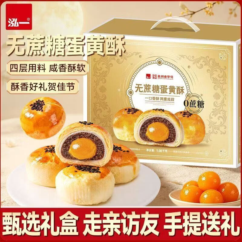 泓一流无蔗糖蛋黄酥手提盒1080g 29.9元，自营泓一蛋黄酥中秋礼盒1.2kg 26.9元 - 86线报