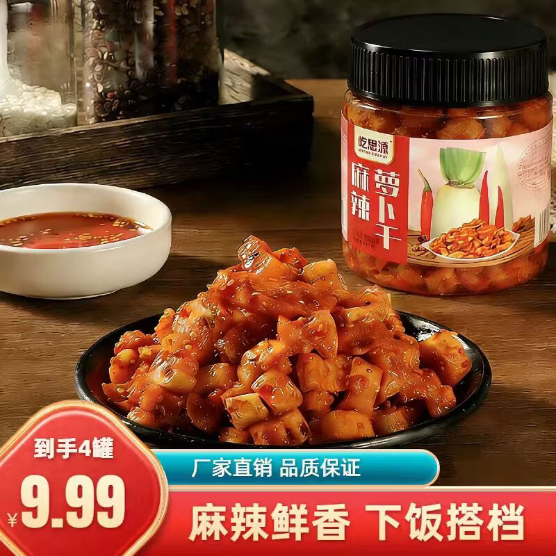 麻辣萝卜干4罐(麻辣味2罐+香辣味2罐) 9.99元 - 86线报