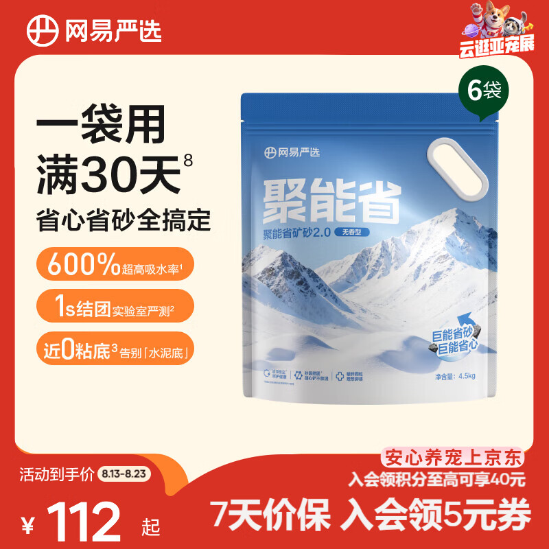 网易严选聚能省矿砂4.5kg*6 63.5元 - 86线报