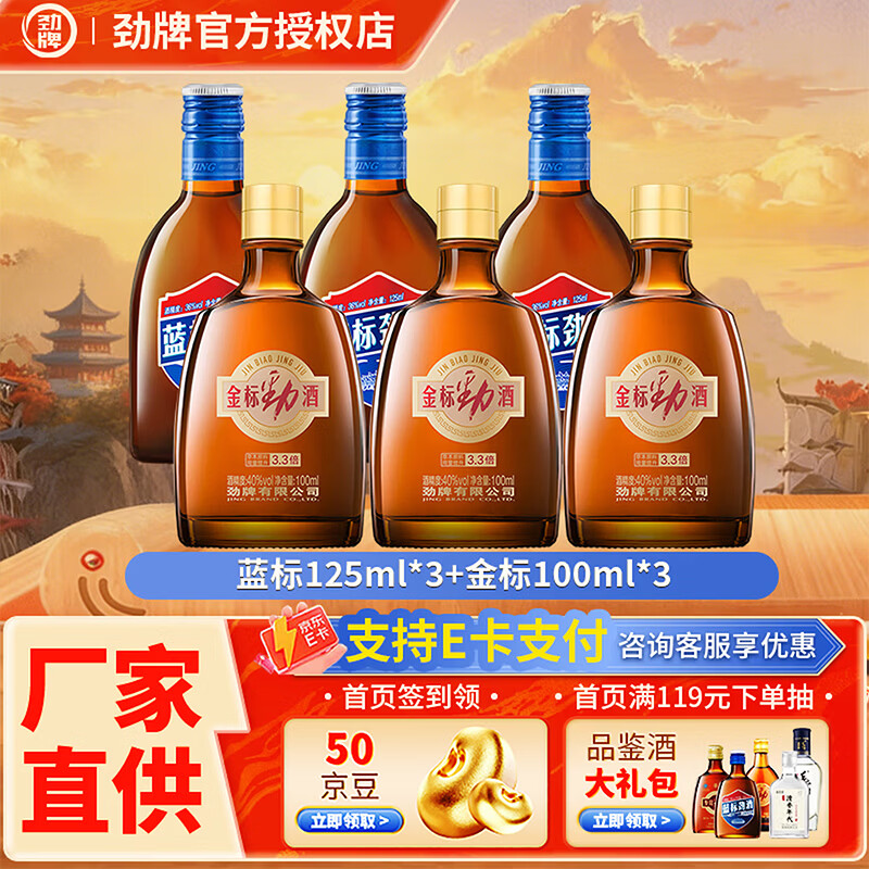 劲牌蓝标劲酒36度125ml*3瓶+金标劲酒40度100ml*3瓶 101元 - 86线报