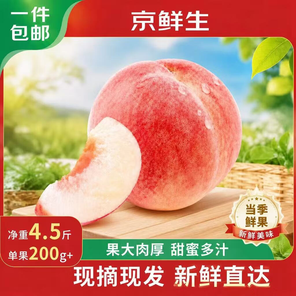 京鲜生中华桃王水蜜桃净4.5斤 赠凯特芒果净4.5斤 24.9元 - 86线报