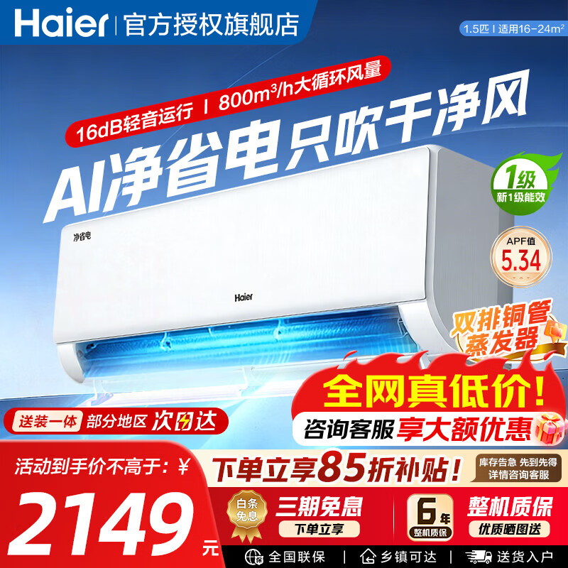 海尔出品1.5匹挂机 1749元，海尔空调净省电PLUS 1.5匹 2098元 - 86线报