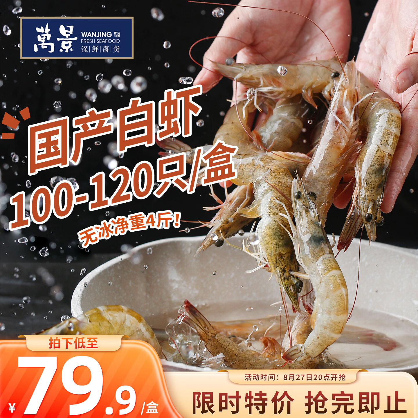 万景北海白虾净重4斤 75.9元 - 86线报