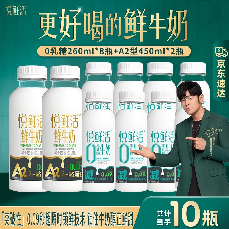 悦鲜活低温牛奶0乳糖260ml*8瓶+A2型450ml*2瓶 51.9元 - 86线报