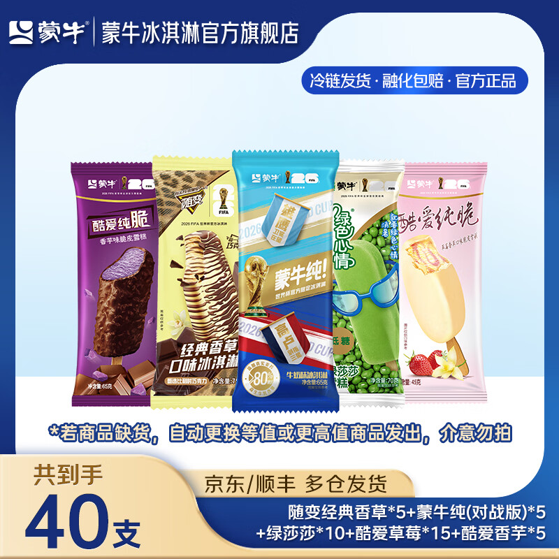 蒙牛雪糕组合冰淇淋40支 69.9元 - 86线报