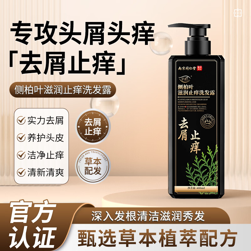 南京同仁堂侧柏叶洗发露400ml×2瓶 29.9元 - 86线报