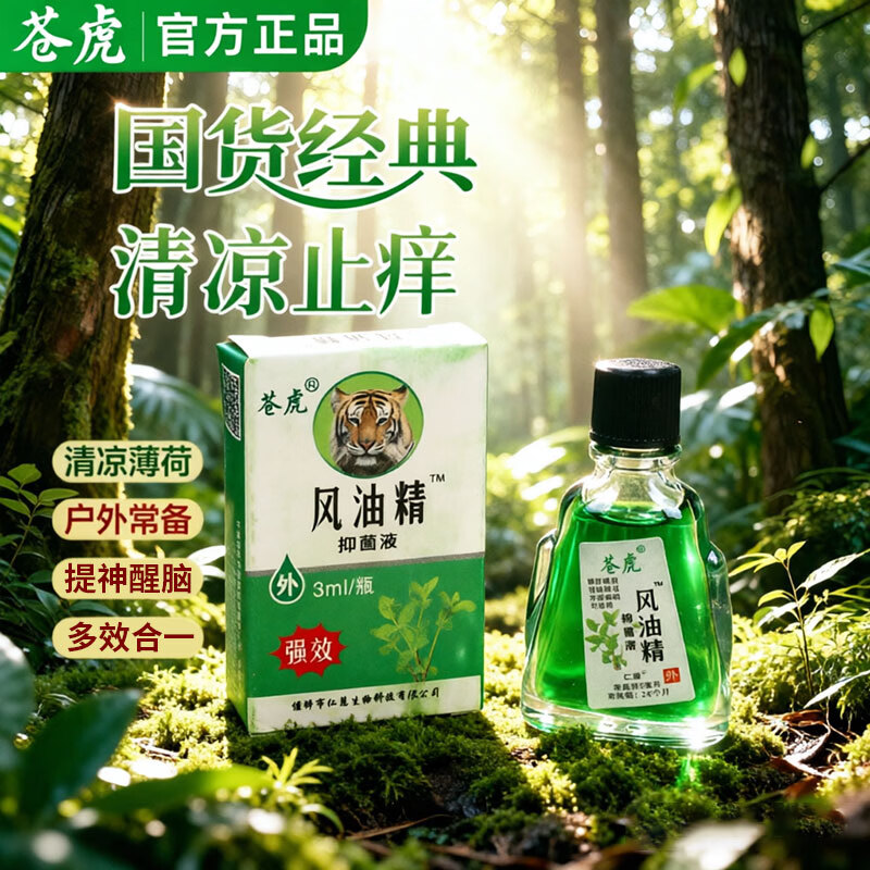 苍虎风油精抑菌液清凉提神小瓶子清凉晕车驱风止痒 清凉油【提神止痒】*2瓶 0.9元 - 线报酷