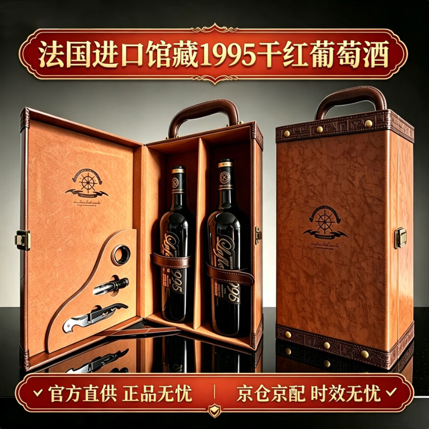 拉斐馆藏1995干红葡萄酒750ml*2瓶 119元 - 86线报