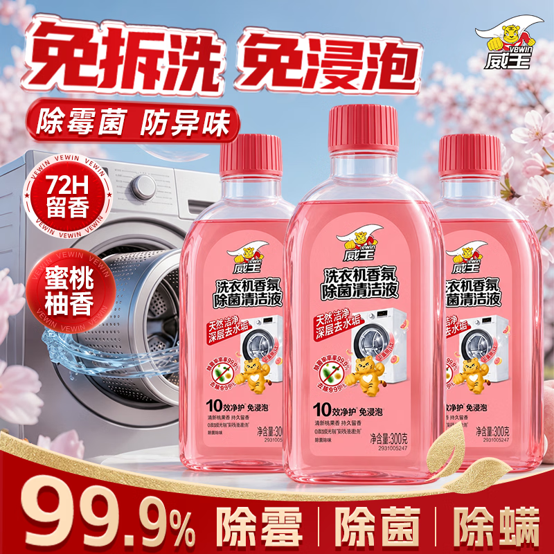威王杀菌除垢洗衣机清洗剂300g*3 22.9元 - 86线报