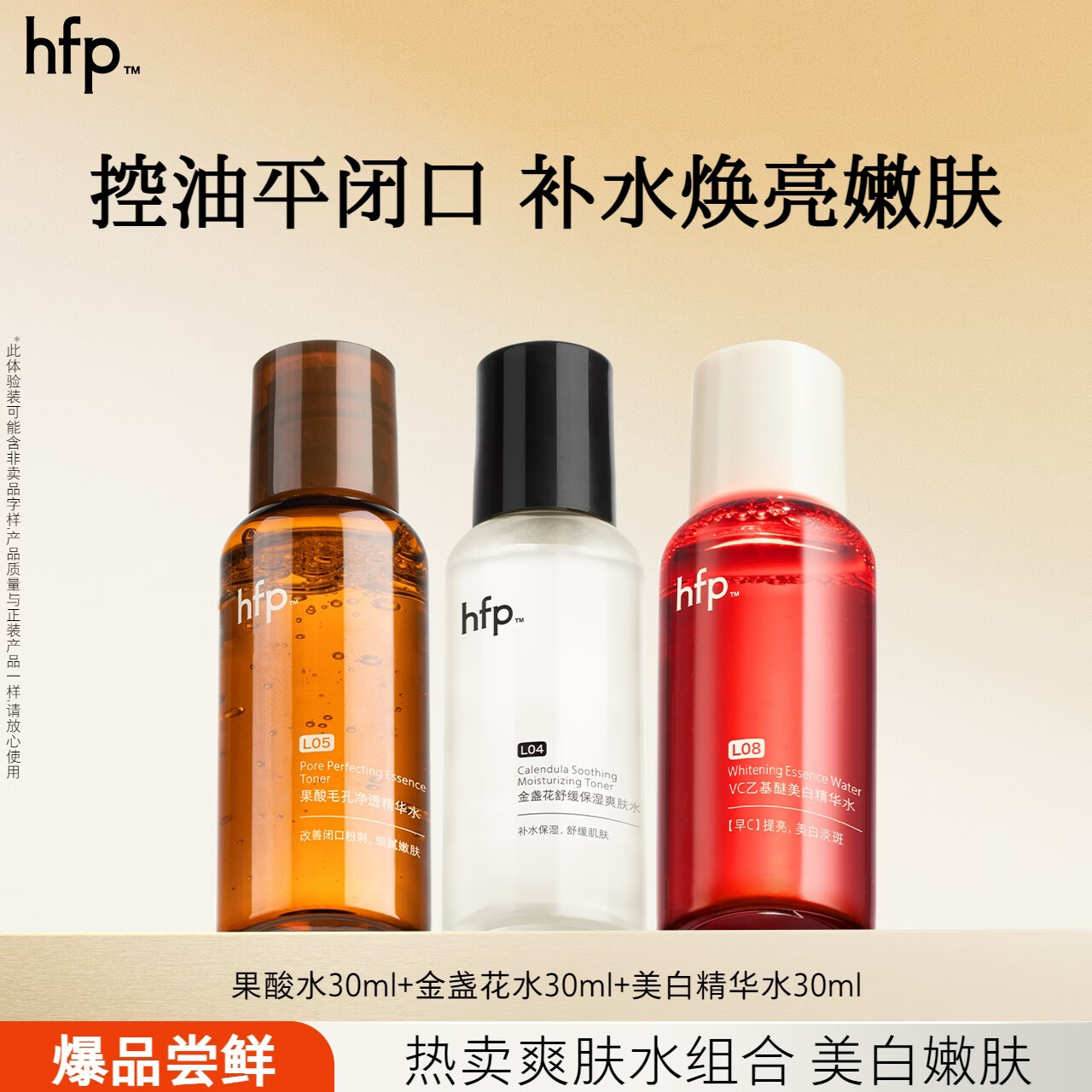 hfp果酸水+金盏水+熊果苷水30mL*3 26.9元 - 86线报