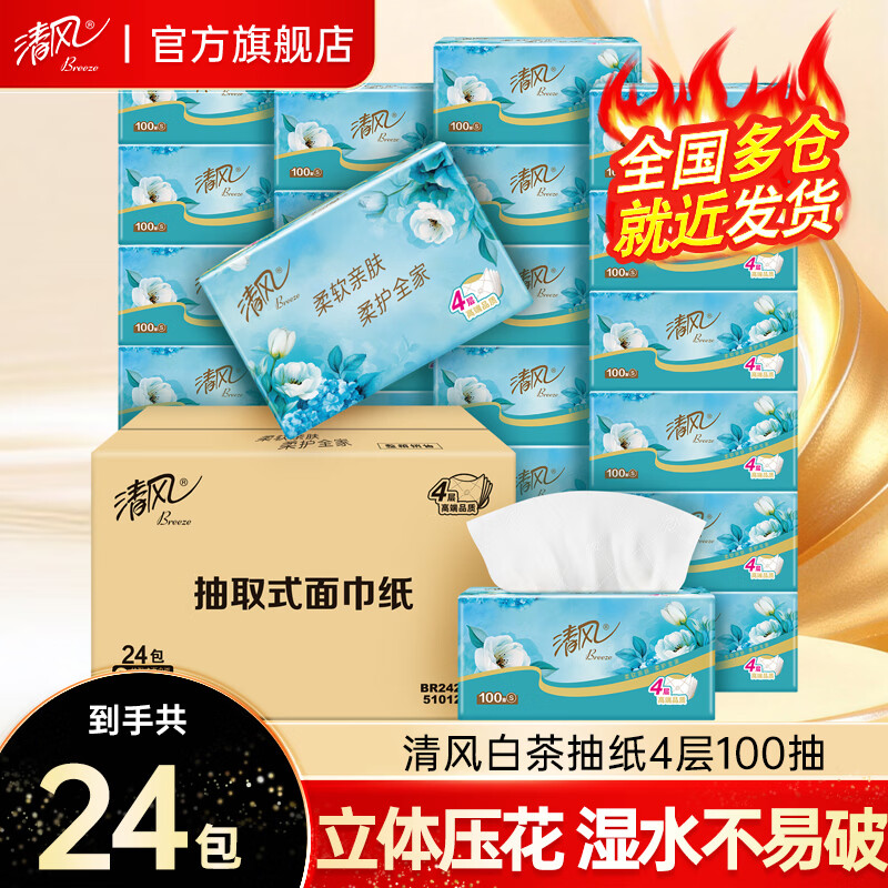 清风家用抽纸白茶整箱100抽*24包拍3箱72包 74.7元 - 86线报