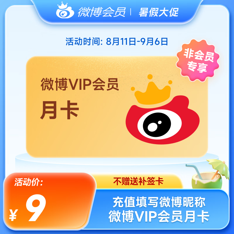 新浪微博会员VIP1个月直充 9元，新浪微博高级会员月卡SVIP会员 18元 - 86线报