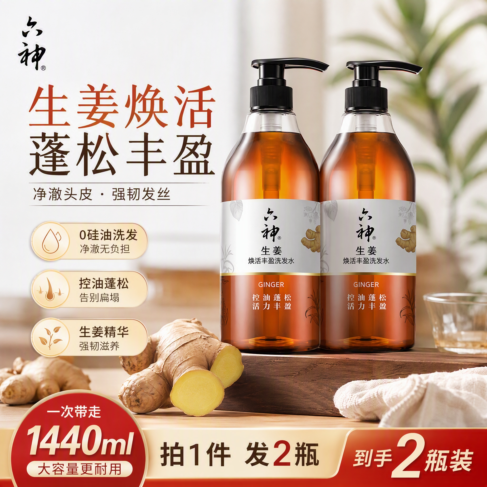 六神焕活丰盈生姜洗发水720mL*2 32.9元 - 86线报