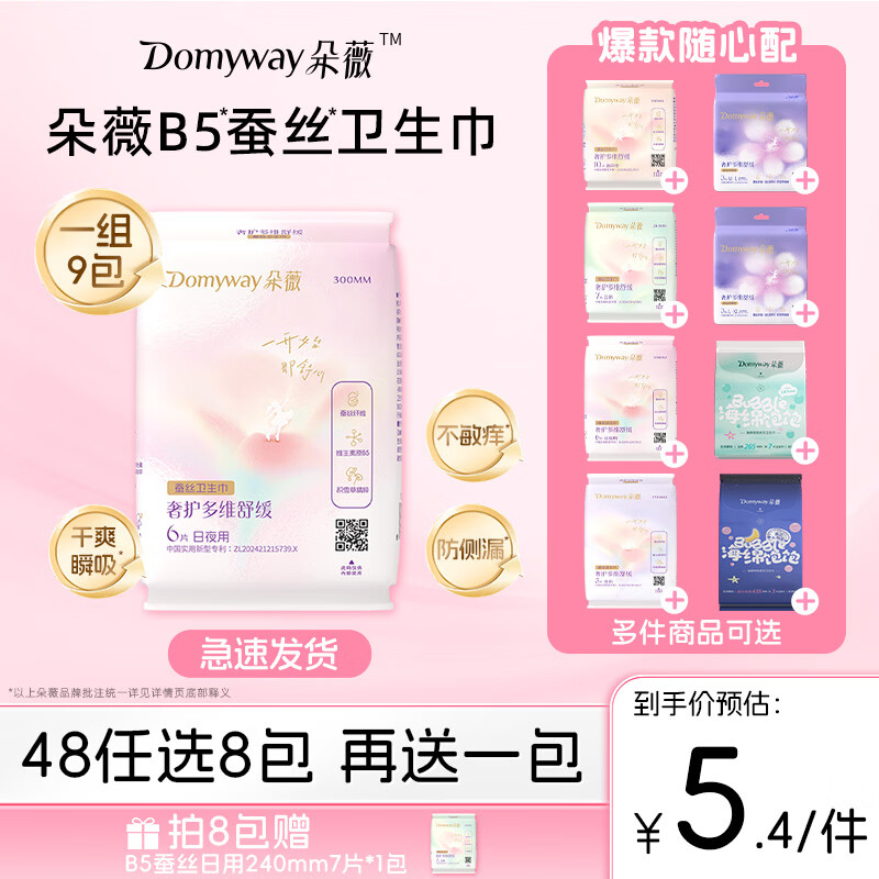朵薇B5蚕丝日夜全周期任选8件 赠日用240mm*7片 38元 - 86线报