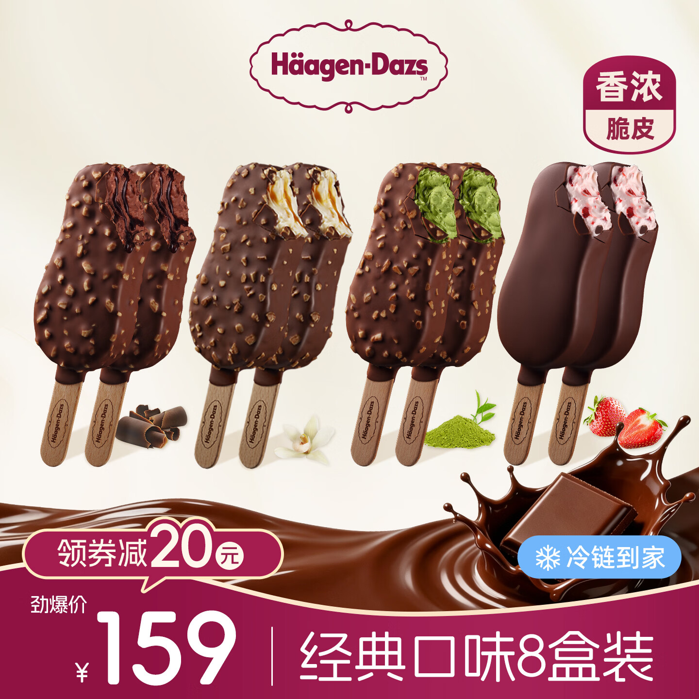 哈根达斯冰淇淋首购109得4味共8盒 109元 - 86线报