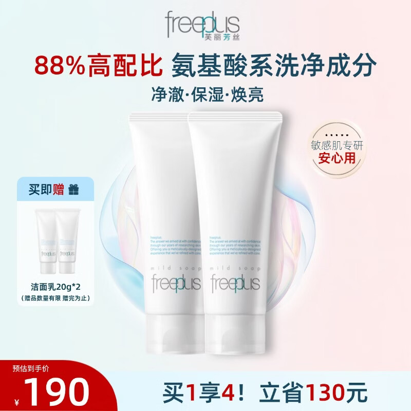 芙丽芳丝洗面奶100g*2赠洁面40g+精华水30ml 155元 - 折送网