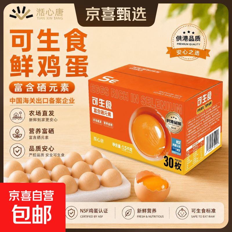 富硒供港可生食鸡蛋30枚50g 26.9元 - 86线报