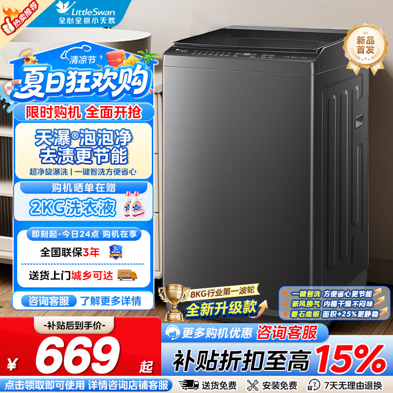 美的8公斤波轮一级 558元，小天鹅8公斤波轮 599元，小天鹅12公斤滚筒 1099元 - 86线报