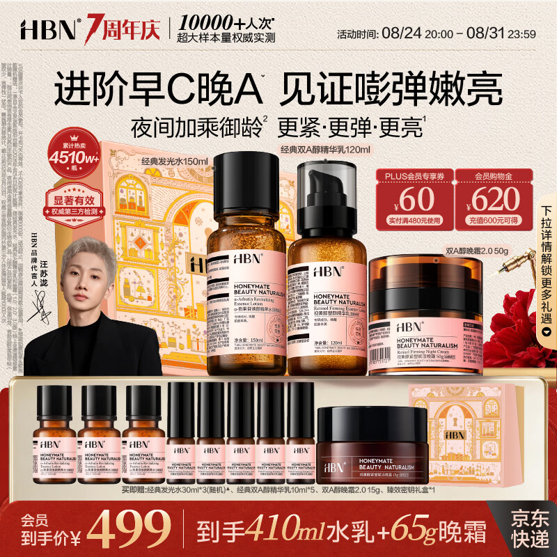 HBN水乳晚霜套装含赠410ml水乳+65晚霜 428元 - 86线报