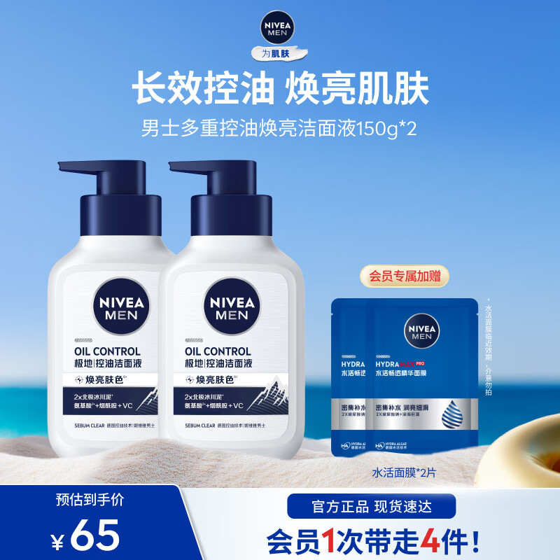 妮维雅控油洗面nai150ml*2瓶赠洁面2片 39元 - 86线报