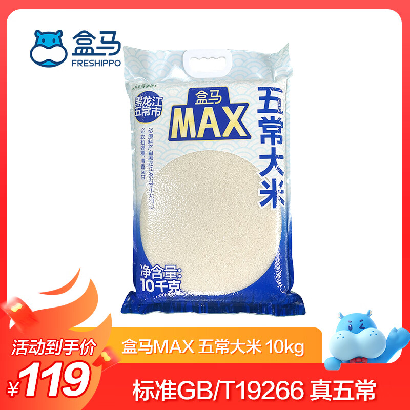 盒马MAX五常大米10kg 119元 - 86线报
