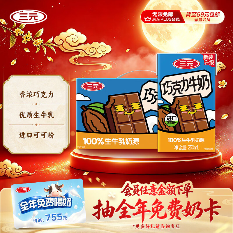 三元巧克力牛奶250ml*24盒 49.9元 - 86线报