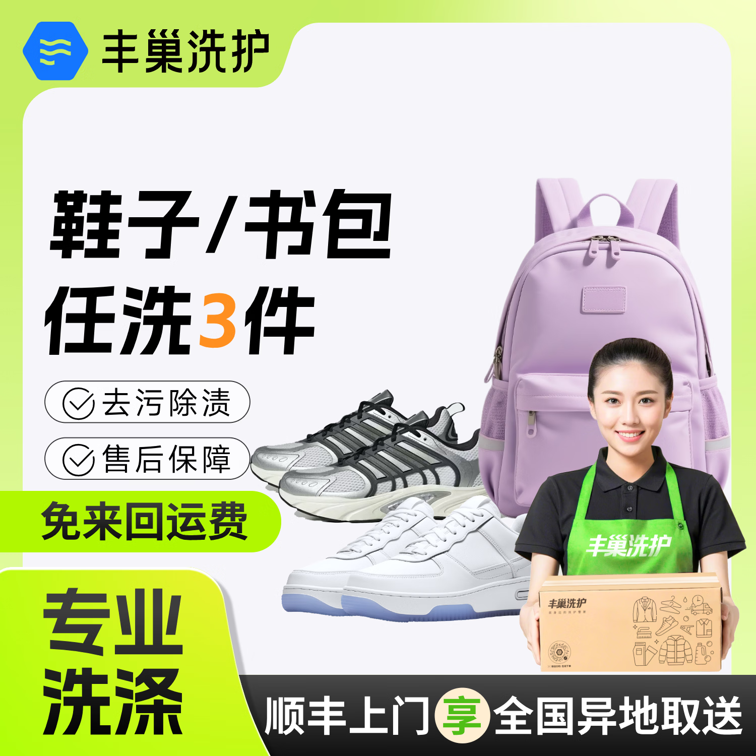 丰巢到家鞋包任洗3件 49.9元 - 线报酷