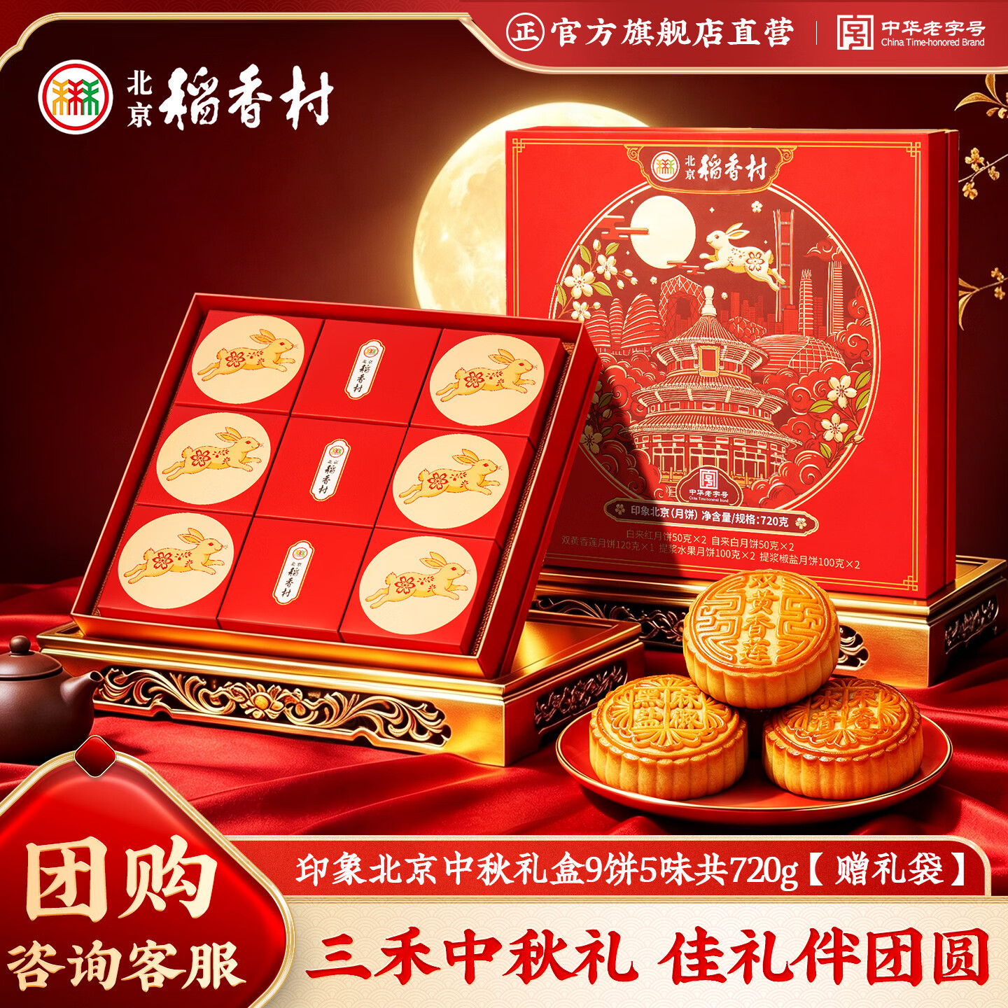 北京稻香村印象北京高档月饼礼盒720g 9饼5味赠礼袋 79元 - 86线报