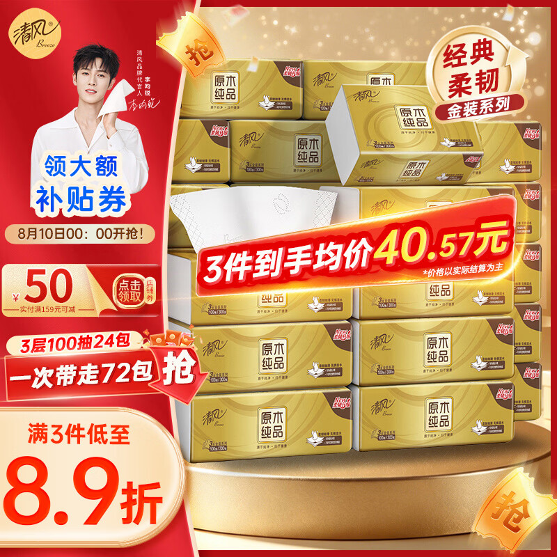 清风金装抽纸整箱100抽*24包拍3件72包 77.71元 - 86线报