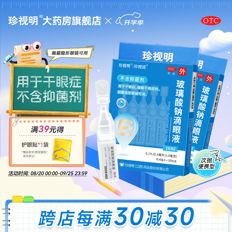 珍视明玻璃酸钠滴眼液0.4ml*10支*2盒 19.6元 - 86线报