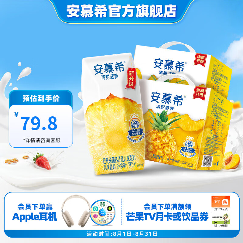 安慕希菠萝酸nai205g*12盒*2箱 59.8元 - 86线报