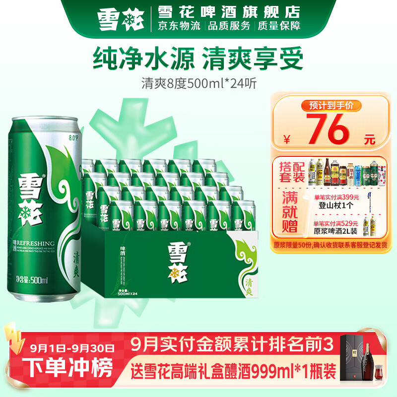 雪花啤酒清爽500ml*24罐/箱 买2件 赠雪花啤酒1L*1罐 126元 - 86线报