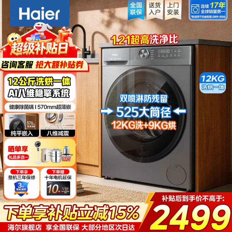 海尔滚筒洗烘洗衣机12公斤52D1 1983元 - 86线报