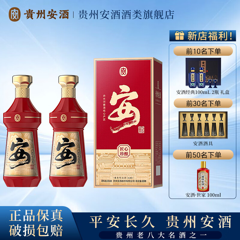 贵州安酒匠心珍酿安酒53度500mL2瓶 298元 - 86线报
