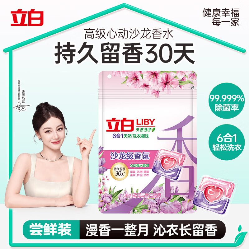 折 立白沙龙香氛洗衣凝珠9颗装 鸢尾与幸运暖樱 效合1 浓缩洗衣液 部分有货 | - 86线报