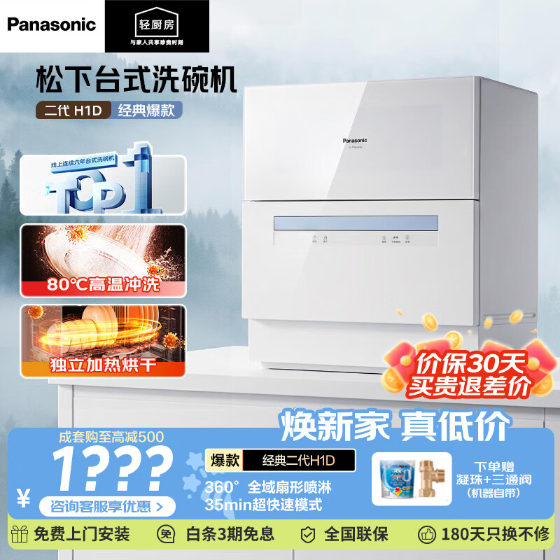 松下台式洗碗机NP-K8RAH1D 1783元，松下洗碗机台面K8RAH1D 1938元 - 86线报