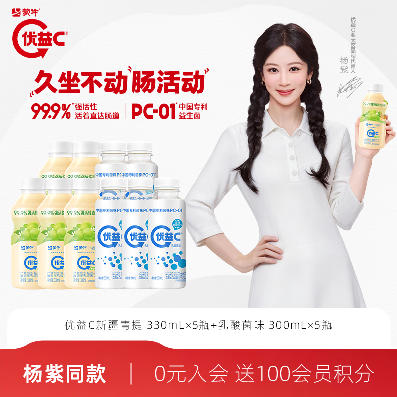 蒙牛优益C300ml×5瓶+优益c新疆青提330ml×5瓶 29.9元 - 线报酷