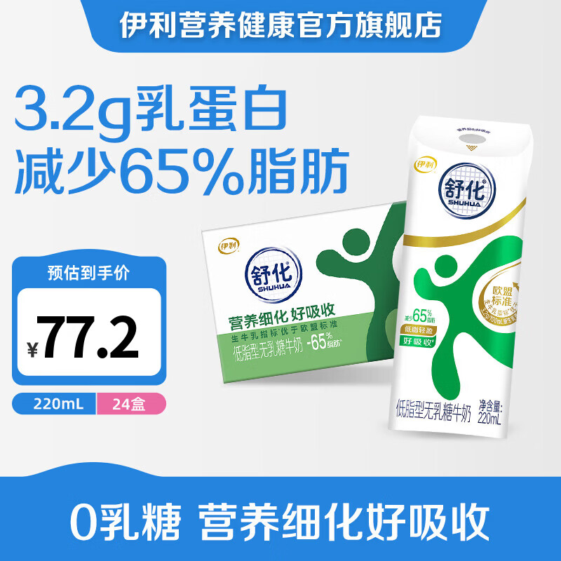 舒化低脂型牛奶220ml*24盒 拍2件 99.86元 - 86线报