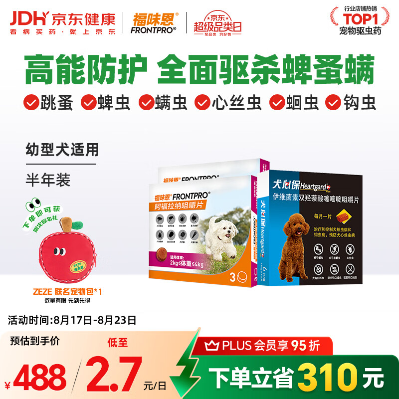 福味恩升级口服外驱虫药6粒+犬心保6粒幼犬plus 297元 - 86线报