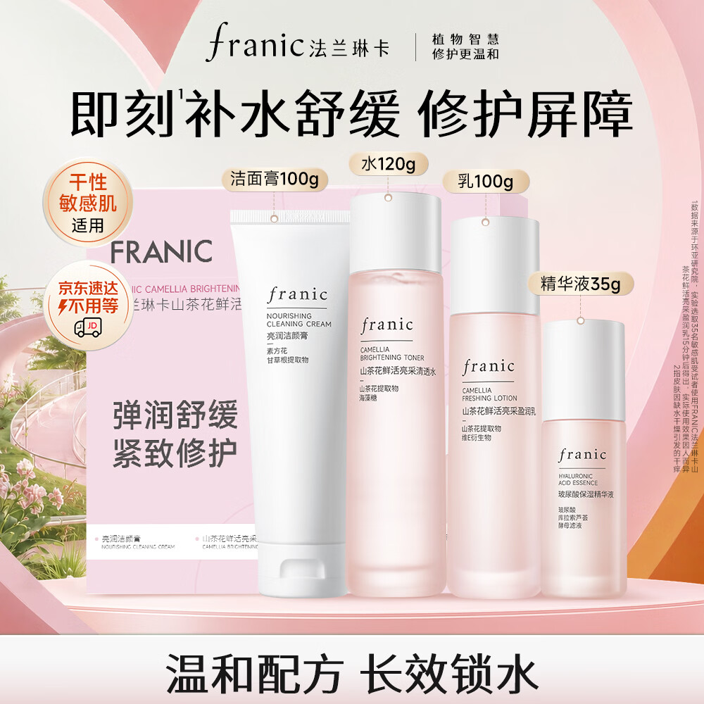 法兰琳卡保湿4件套 赠小灯泡面膜5片 59元 - 86线报