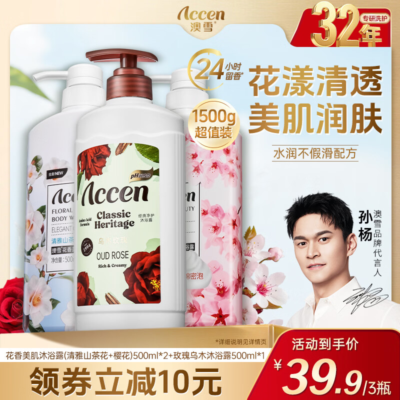 澳雪鲜萃花香沐浴露套装500ml*3瓶 赠香氛沐浴露 29.9元 - 折送网