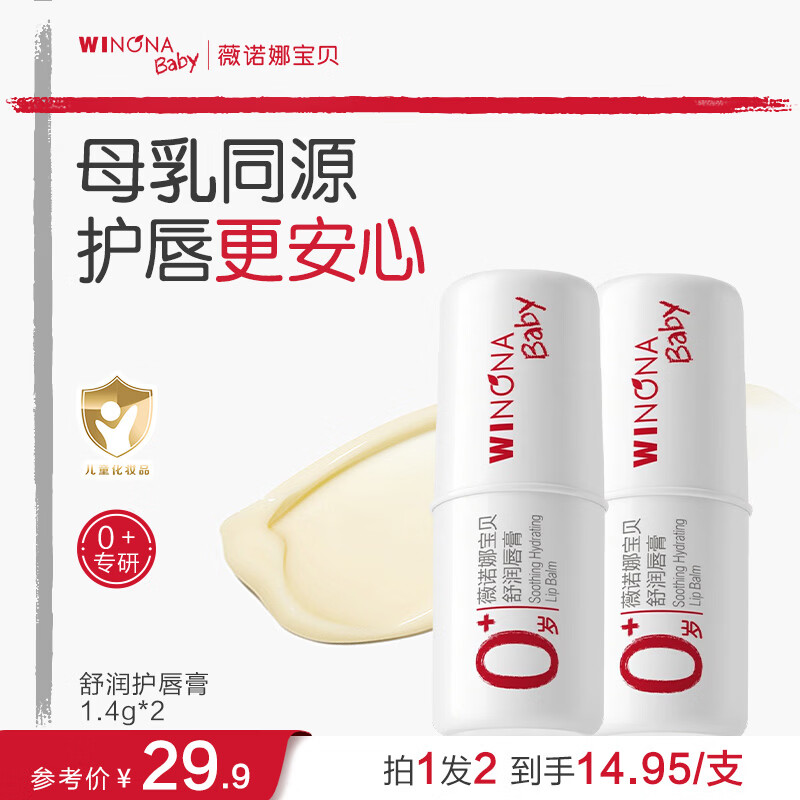 薇诺娜宝贝舒润护唇膏1.4g*2支 26.6元 - 86线报