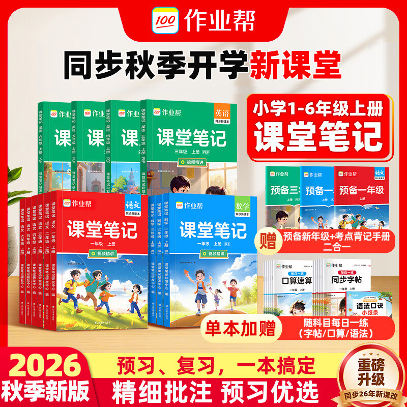 作业帮同步2026新版课堂笔记 16.8元 - 86线报