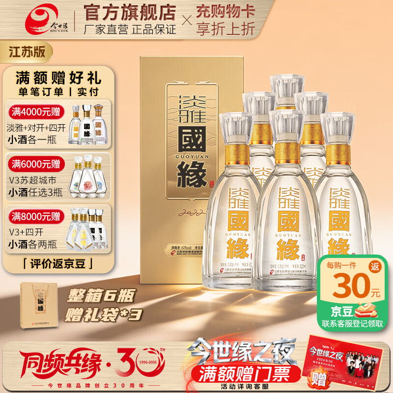今世缘国缘淡雅浓香型白酒42度500ml*6瓶 660元 - 86线报