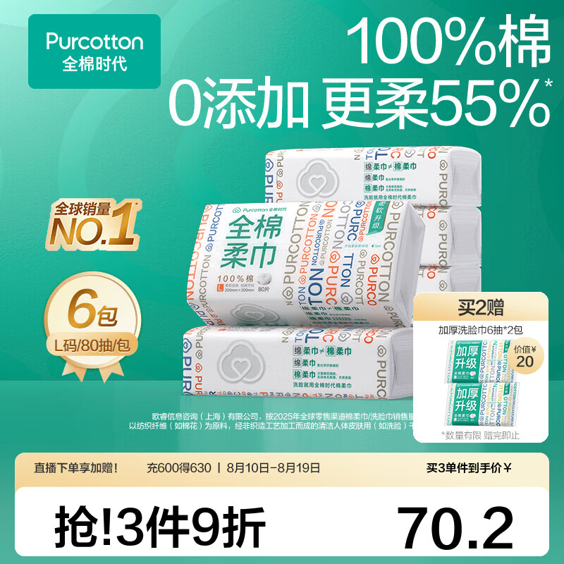 全棉时代100%棉洗脸巾拍2共12包 赠加厚洗脸巾6抽2包 127.6元 - 86线报