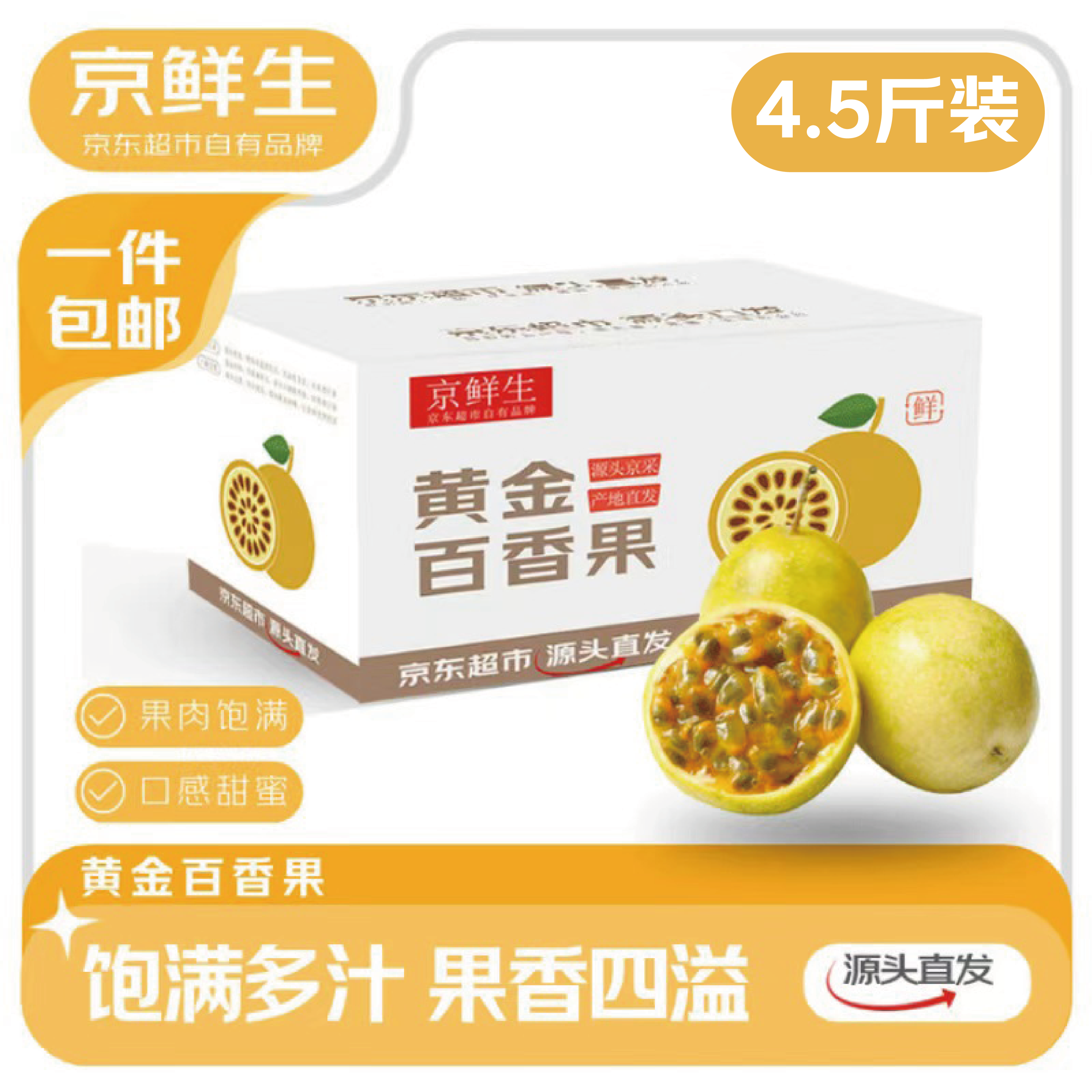 京鲜生钦蜜9号百香果净4.5斤 29.9元 - 86线报