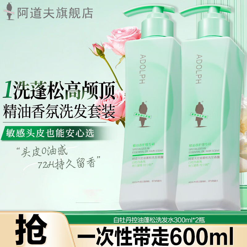 19.9/瓶‼️阿道夫白牡丹洗发水 💰39.9🉐300g×2瓶 控油蓬松 - 86线报