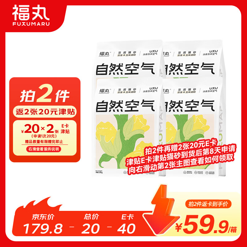 福丸纯净空气混合砂2.4kg*4拍2件共8包 116元 - 86线报