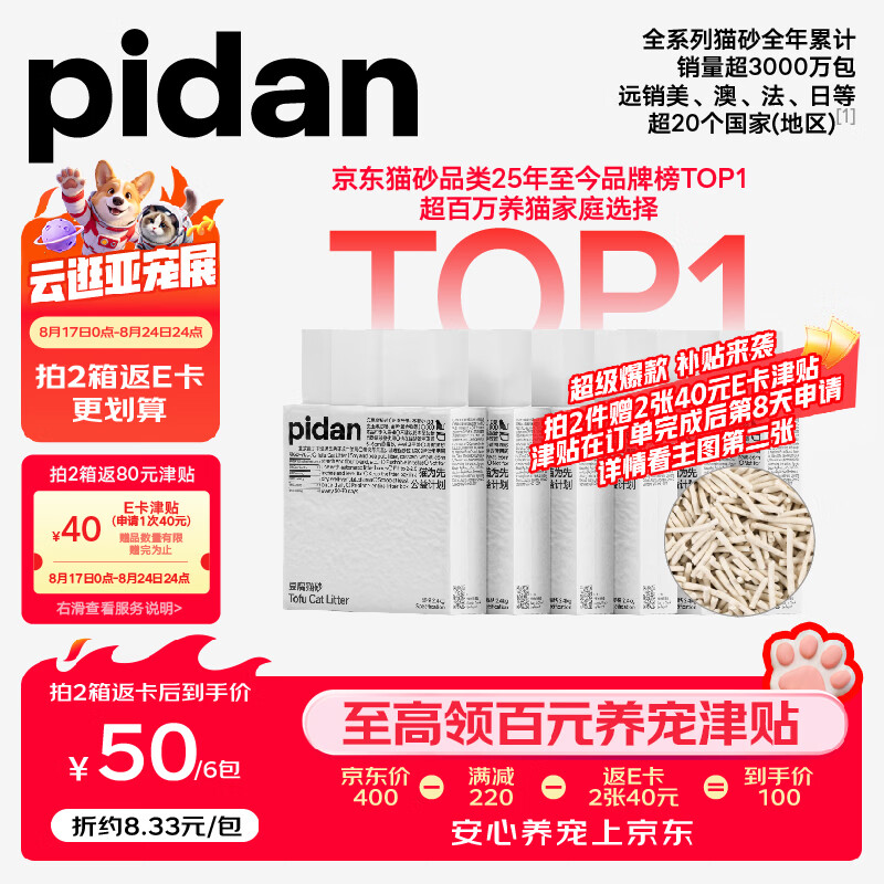 Pidan经典混合豆腐猫砂2.4kg*4拍3件共12包 80元 - 86线报